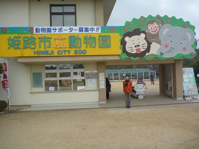 姫路市立動物園外観